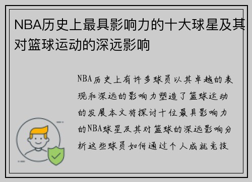 NBA历史上最具影响力的十大球星及其对篮球运动的深远影响