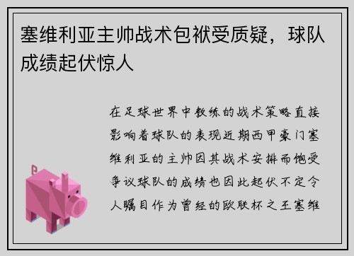 塞维利亚主帅战术包袱受质疑，球队成绩起伏惊人