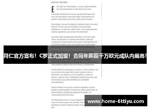 拜仁官方宣布！C罗正式加盟！合同年薪超千万欧元成队内最高！