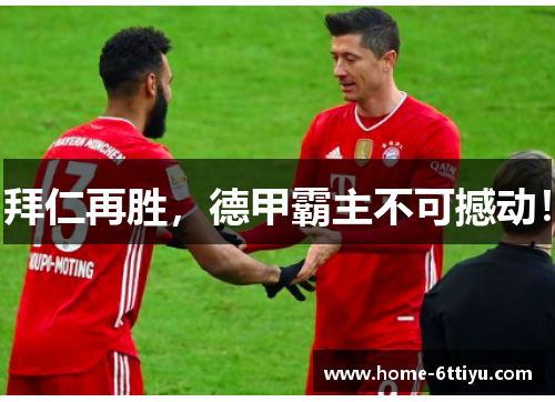 拜仁再胜，德甲霸主不可撼动！