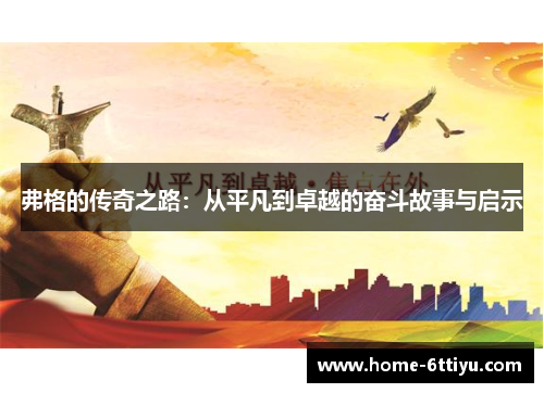 弗格的传奇之路：从平凡到卓越的奋斗故事与启示