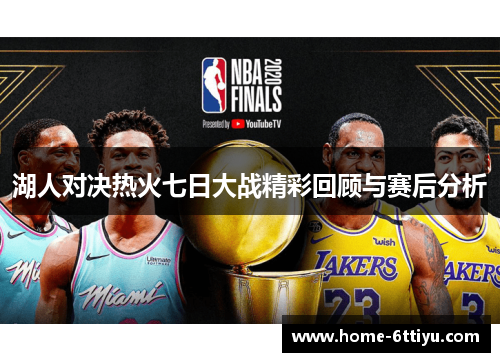 湖人对决热火七日大战精彩回顾与赛后分析
