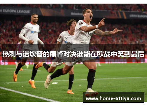 热刺与诺坎普的巅峰对决谁能在欧战中笑到最后