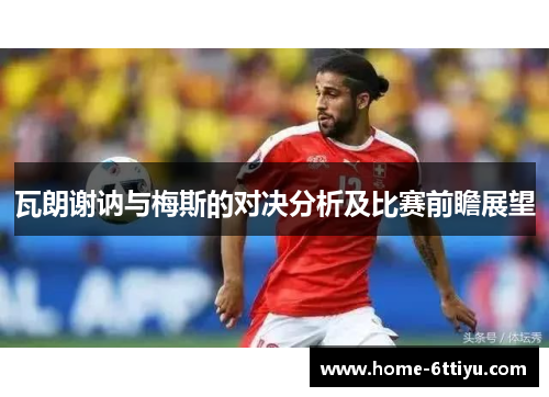瓦朗谢讷与梅斯的对决分析及比赛前瞻展望